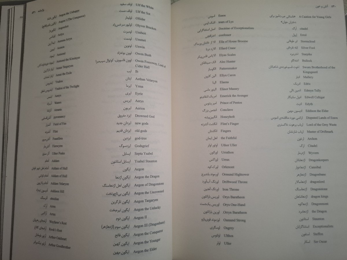 plscalmesoroush's tweet photo. اگه می‌خواید آتش و خون بخونید این نسخه نشر باژ رو نخونید. مترجم نشسته اسامی همه مکان‌ها و حتی در بعضی موارد خاندان‌ها رو به فارسی اونم فارسی خیلی بدی ترجمه کرده.
بدتر از همه "لرد" رو ترجمه کرده "کوتوال" که ظاهراً یه مترادف خیلی دور از ذهن برای "دژبان"ه.
اشتباه بزرگی کردم خریدمش. https://t.co/FaxnXBdAxG