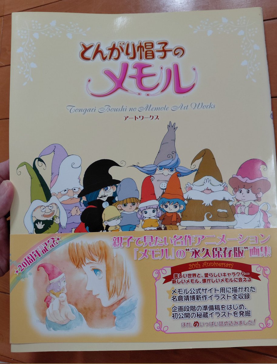 5oIBsztiViFZPGt's tweet photo. 過去に呟いているけれど
🔺『とんがり帽子のメモル』
　　アートワークスを見て思う☺️

キャラクターデザイン・作画監督の
名倉靖博さんをはじめ

作画監督陣が豪華すぎる😆
✨️『銀河鉄道999』小松原一男さん
✨️『ベルサイユの薔薇』姫野美智さん
✨️『セーラームーン』只野和子さん https://t.co/Peilg6KmVZ