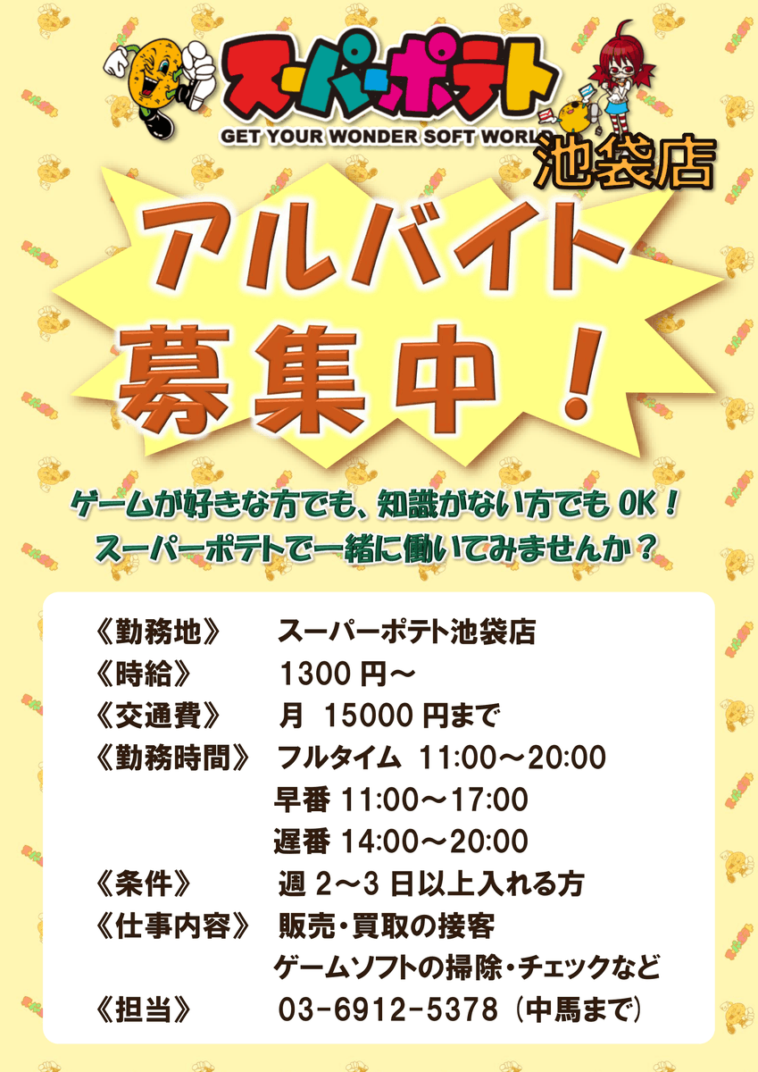 urapotato's tweet photo. 【求人情報】
スーパーポテト池袋店にて、アルバイトの方を募集しております！🥔

応募はお電話にて受付いたします！📞

ゲームが好きな方、明るく元気な方歓迎！🎮✨

皆様のご応募お待ちしております！

↓詳細は添付画像をご確認ください↓ https://t.co/JDtLAS9FWJ