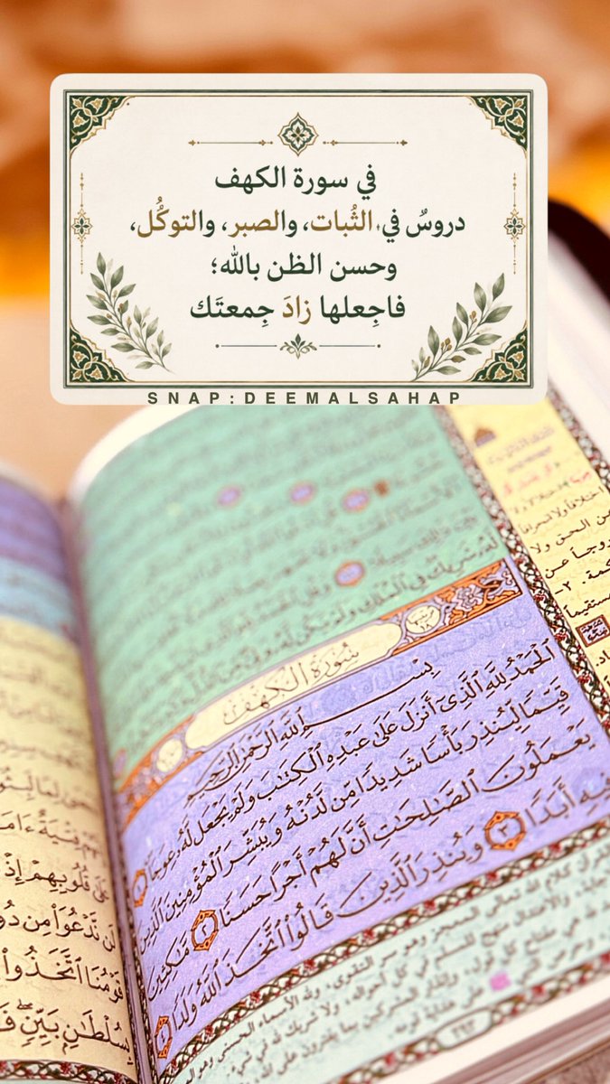 deemalsahap's tweet photo. في سورة الكهف دروسٌ في : 
       الثبات، والصبر، والتوكُّل
           وحسن الظن بالله
         فاجعلها زادَ جمعتك https://t.co/OtmItYyI3q