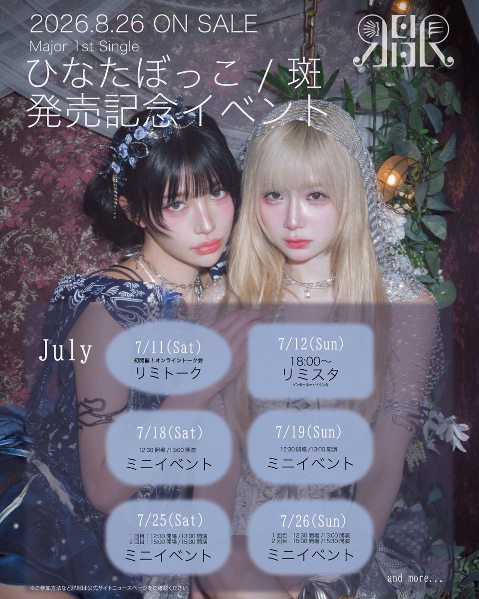 REIRIEofficial's tweet photo. ╔═════════════════╗
　Major 1st Single「ひなたぼっこ / 斑」
 発売記念リミトーク(オンライントーク)
                      開催決定！
╚═════════════════╝

7/11(土)18:00、1対1での会話ができるオンライントークをREIRIE初開催いたします！
ご自宅からご参加いただけるレアなイベントとなっておりますのでぜひ皆様のご参加お待ちしております！☀︎‧🐍༉‧₊˚.

詳細→https://t.co/9rvda7OuYU

対象商品注文受付：7/5(日)19:00販売開始 ※先着販売
→https://t.co/LFjeEFR0fz
※注文受付URLは、販売開始合わせでオープンとなります。

#REIRIE #れいりえ #黒宮れい #金子理江