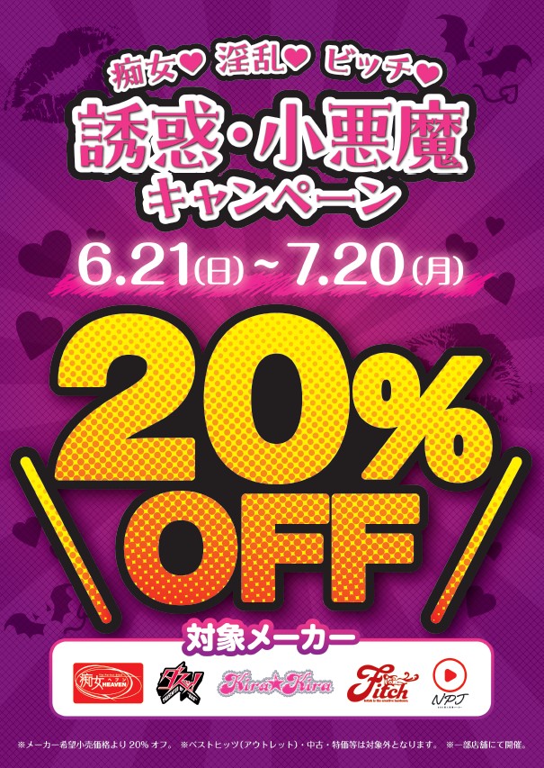 evelt_info's tweet photo. 😈誘惑・小悪魔キャンペーン開催中💋

下記メーカーの作品が2⃣0⃣％OFF！
#痴女ヘブン @bibibi_25 
#ダスッ！@Das_Dokubari
#kirakira @kirakira_new
#Fitch @Fitch_official 
#ナンパJAPAN @nanpaJAPAN 

📅7月20日（月）まで
👇お近くの開催店舗はこちらからチェック💕
https://t.co/Yd851NwWMb https://t.co/dFC4AmroUZ