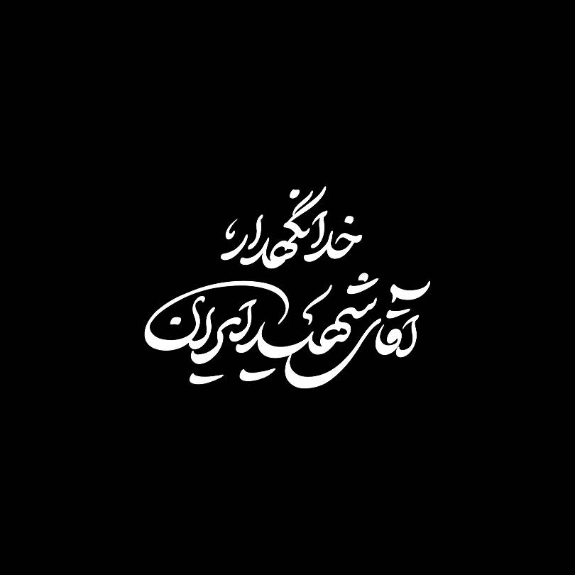 mohmmadh24's tweet photo. خدانگهدار آقای شهید ایران 
#باید_برخاست 
#پدر_امت https://t.co/SLM1GgGaHw