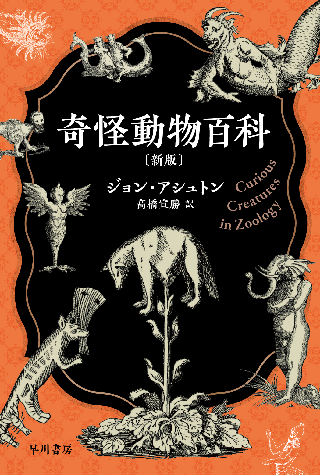★帯付き★奇怪動物百科（博物学ドキュメント）ジョン・アシュトン 博品社 早川書房公式 on X: 