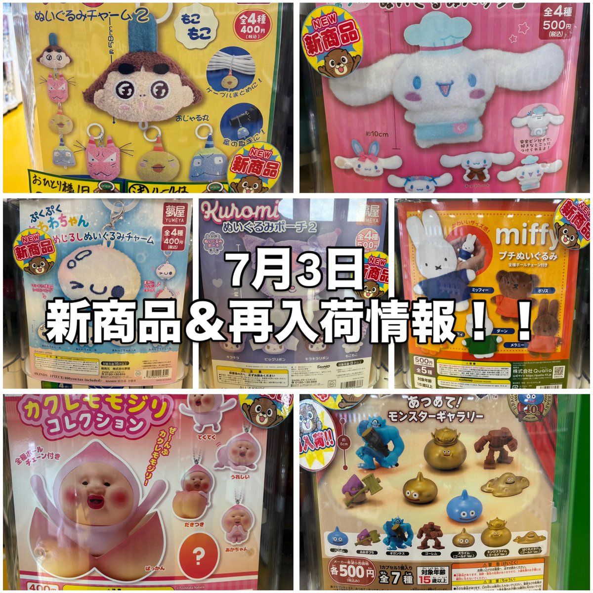 新商品入荷情報!! 7月1日のガチャガチャの入荷情報です!! ※個数制限を