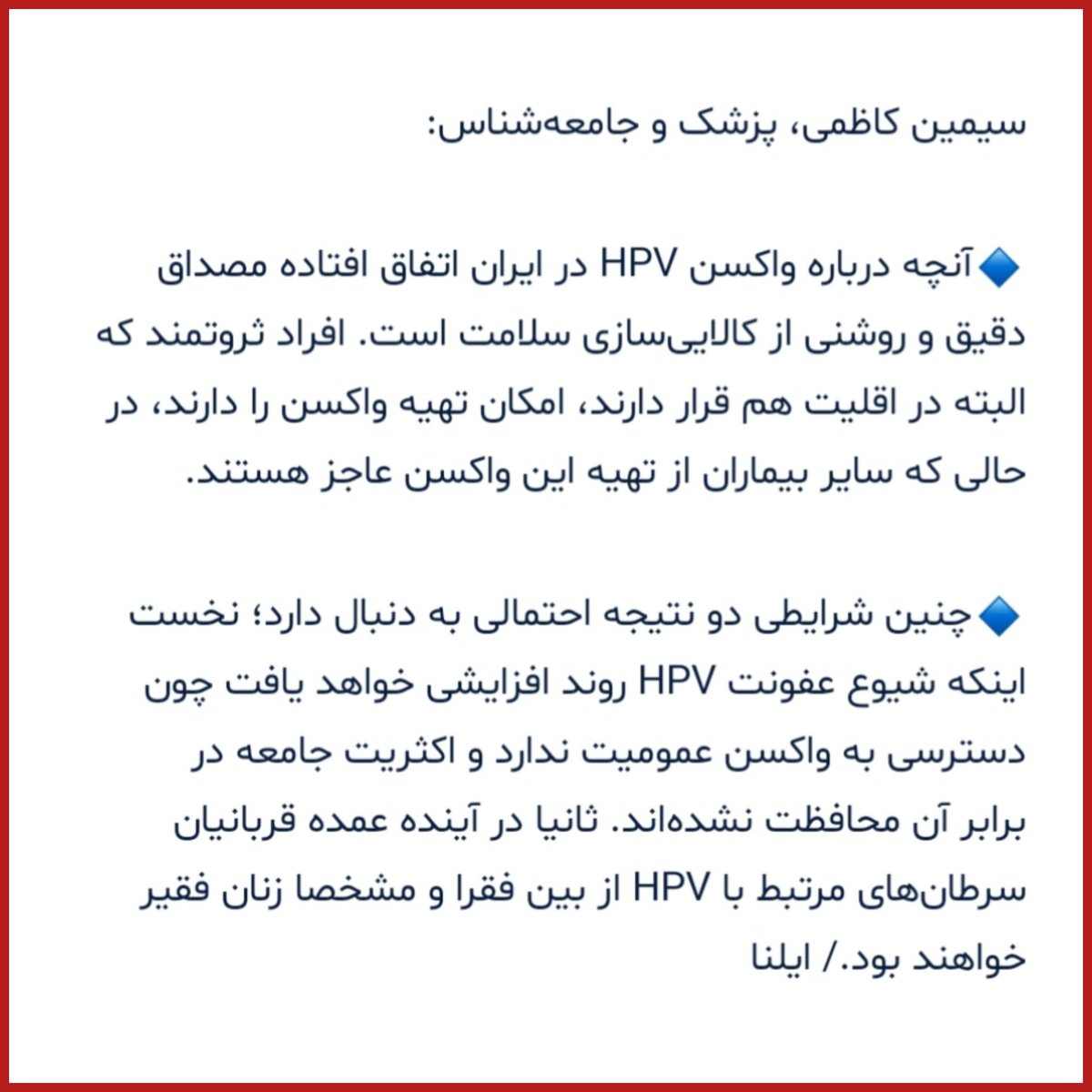 AzadeMokhtari's tweet photo. فقط #ثروتمندان امکان تهیه واکسن #گارداسیل را دارند؛ #زنان فقیر قربانیان آینده سرطان‌های مرتبط با HPV

سلامت وقتی به کالا تبدیل می‌شود، پیشگیری دیگر «حق عمومی» نیست؛ به امتیاز طبقه مرفه بدل می‌شود.
نتیجه ضعف سیاست‌گذاری و مدیریت #سلامت... https://t.co/5BxjcgAar0