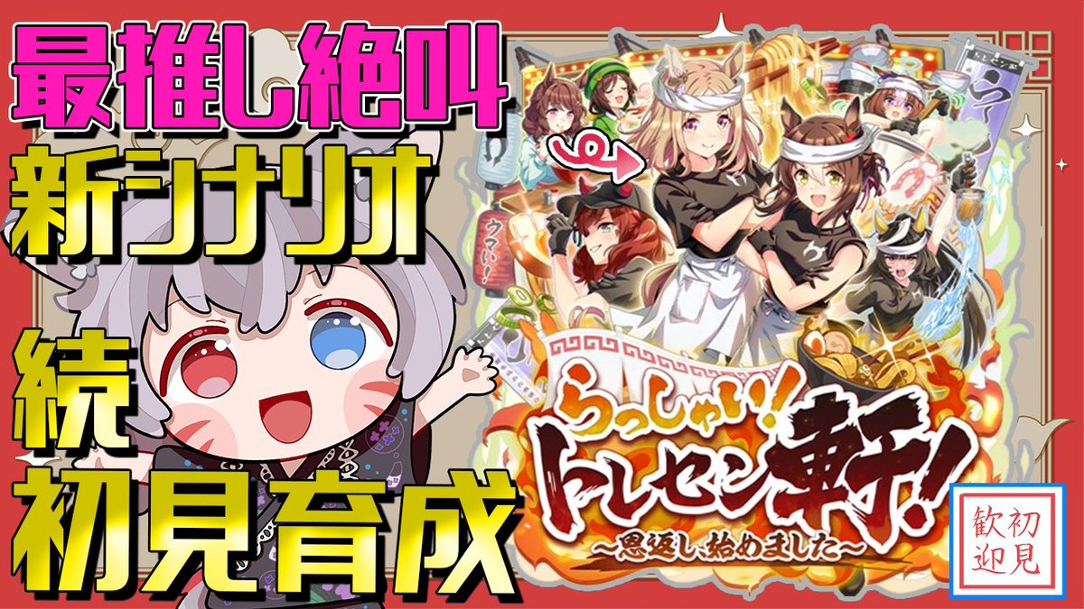 Kyu_339_Kyu's tweet photo. 【19時半～】#ウマ娘 #きゅう夜行
クラシック11月後半から！トプロが尊すぎるよ…サイゲさん！きゅう、本当に本当に音量注意です！
【ウマ娘/絶叫】新シナリオに最推し！続『らっしゃい！トレセン軒！～恩返し、始めました～』完全初見トプロ育成！【白狐きゅう/Vtuber】
https://t.co/2OQJewv1Ae https://t.co/E6srU5jo3w