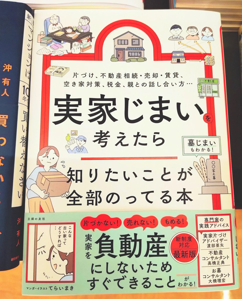 Kino_Sendai's tweet photo. 【くらし】実家を「負動産」にしないためにできること。

物の片づけ、不動産相続や売却、空き家管理、家族での話し合いなどややこしい要素が多い実家じまい。
スムーズに進める方法を専門家がゼロからレクチャー！
『実家じまいを考えたら知りたいことが全部のってる本』A11-07で展開中。k.s https://t.co/b3n0WVwwIH