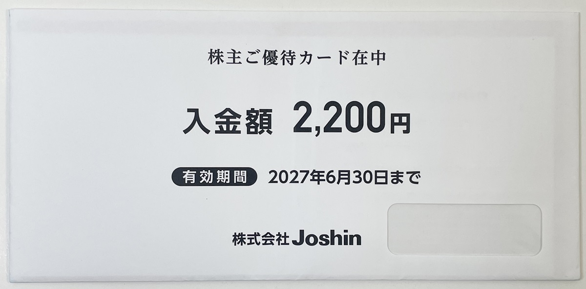 Joshin(8173)の株主優待が届きました? 100株保有で「優待カード2,200 