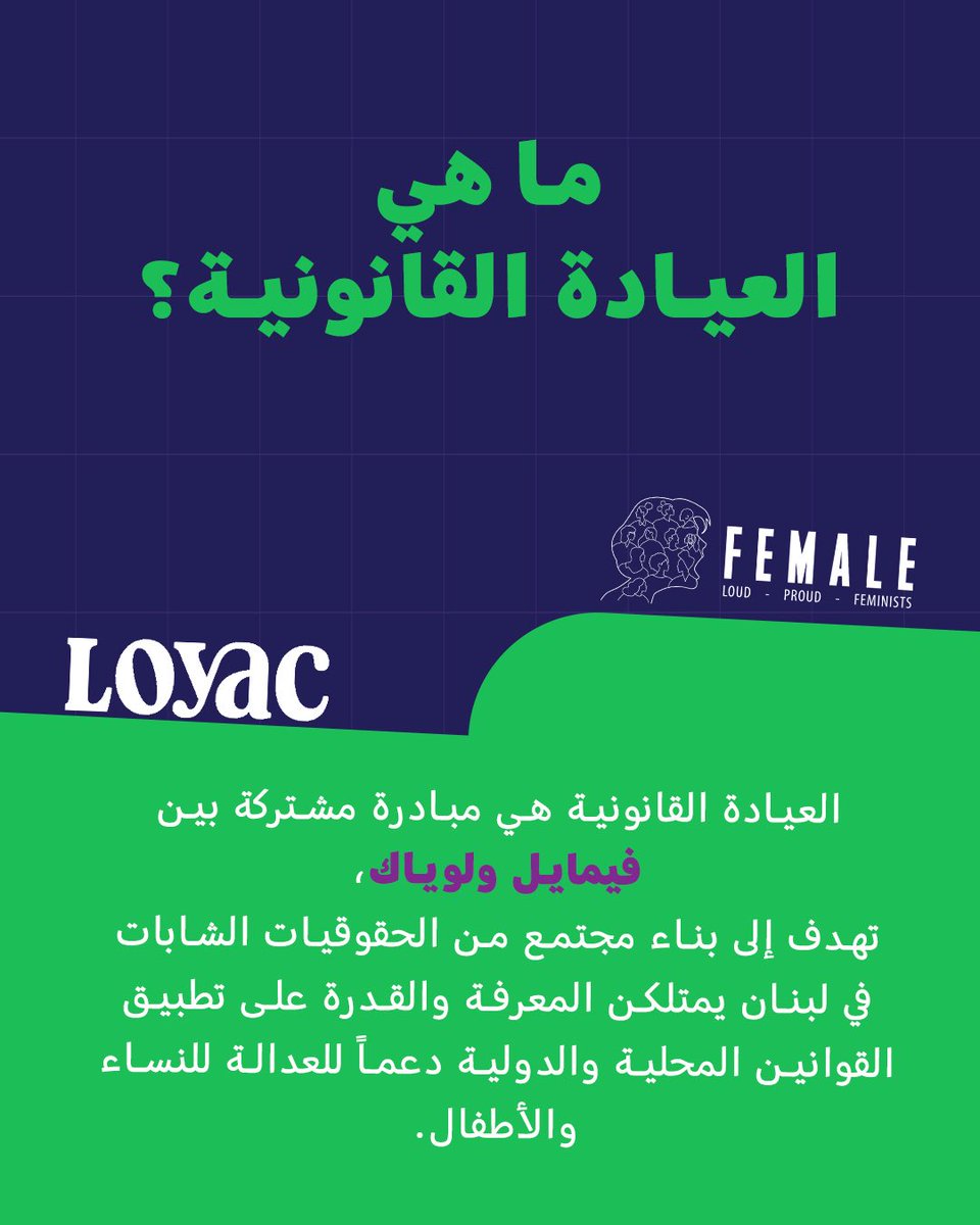 FeMaleComms's tweet photo. هل أنتِ طالبة حقوق، خريجة حديثة، أو محامية في بداية مسيرتك المهنية في لبنان؟
 
هل تهتمين بحقوق النساء والأطفال والعدالة الاجتماعية؟
 
أصبح باب التسجيل في العيادة القانونية الدورة الخامسة مفتوحاً الآن.
 
📅 تموز 2026
 
انضمّي إلى تجربة تعليمية وتطبيقية تجمع بين المعرفة القانونية والتطبيق العملي والمقاربات النسوية.
 
🔗 سجّلي الآن عبر الرابط:

https://t.co/DGcdCxlToI

Are you a female law student, recent graduate, or early career lawyer in Lebanon?
 
Passionate about women's rights, children's rights, and social justice?
 
Applications for Legal Clinic Cycle 5 are now open!
 
📅 July 2026
 
Join a unique learning experience that combines legal knowledge, practical application, and feminist perspectives.
 
🔗 Apply through the link: 

 https://t.co/DGcdCxlToI

#العيادة_القانونية #فيمايل #لوياك #لبنان #LegalClinic #FEMALE #LOYAC