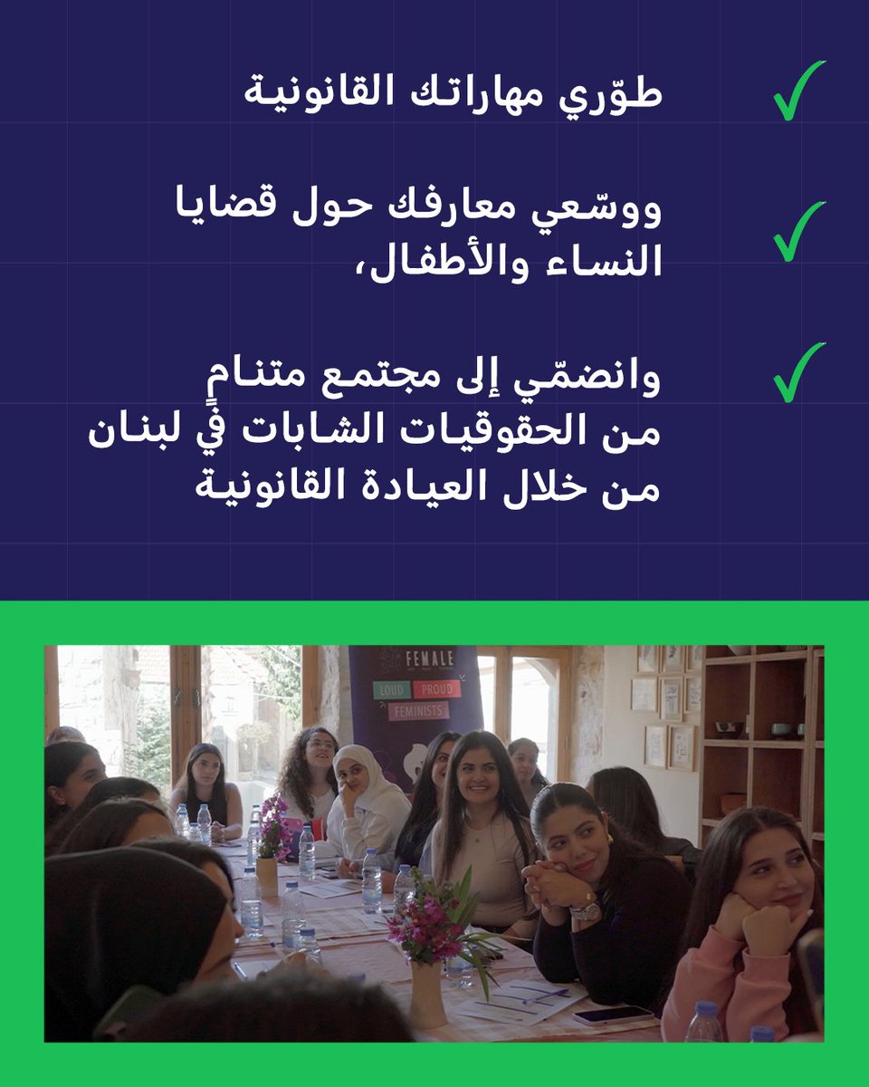 FeMaleComms's tweet photo. هل أنتِ طالبة حقوق، خريجة حديثة، أو محامية في بداية مسيرتك المهنية في لبنان؟
 
هل تهتمين بحقوق النساء والأطفال والعدالة الاجتماعية؟
 
أصبح باب التسجيل في العيادة القانونية الدورة الخامسة مفتوحاً الآن.
 
📅 تموز 2026
 
انضمّي إلى تجربة تعليمية وتطبيقية تجمع بين المعرفة القانونية والتطبيق العملي والمقاربات النسوية.
 
🔗 سجّلي الآن عبر الرابط:

https://t.co/DGcdCxlToI

Are you a female law student, recent graduate, or early career lawyer in Lebanon?
 
Passionate about women's rights, children's rights, and social justice?
 
Applications for Legal Clinic Cycle 5 are now open!
 
📅 July 2026
 
Join a unique learning experience that combines legal knowledge, practical application, and feminist perspectives.
 
🔗 Apply through the link: 

 https://t.co/DGcdCxlToI

#العيادة_القانونية #فيمايل #لوياك #لبنان #LegalClinic #FEMALE #LOYAC
