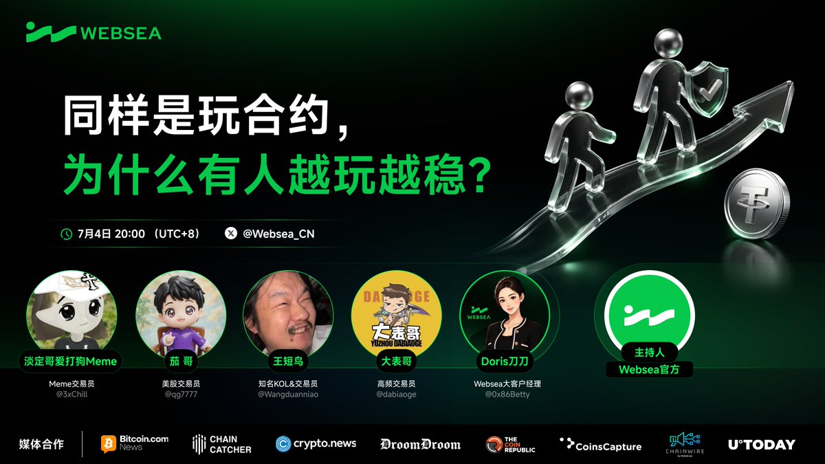 Websea_CN's tweet photo. 同样是玩合约，为什么有人越玩越稳？🤔

一样的行情，有人夜不能寐，有人稳坐牌桌。差别从来不是谁看得更准，而是谁提前上了一份“保险”。

⏰7月4日 20:00（UTC+8）

我们请来四位一线交易员，聊聊背后的真相👇
嘉宾阵容
@Wangduanniao 王短鸟｜知名KOL&交易员
@qg7777 茄哥｜美股交易员
@dabiaoge  大表哥｜高频交易员
@3xChill 淡定哥爱打狗Meme｜Meme交易员
@0x86Betty Doris刀刀｜Websea 大客户经理

🎁 抽奖参与方式（抽取10位瓜分200USDT合约体验金）：
① 转发本条推文
② 关注 @Websea_CN 
③ 评论区留下你最惨的一次爆仓经历

预约收听：https://t.co/YdSqEfMaAw

到时见！
