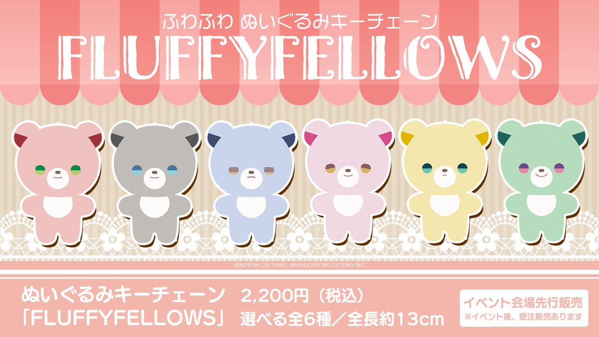 ぬいぐるみキーチェーン「FLUFFYFELLOWS」 価格：2,200円（税込