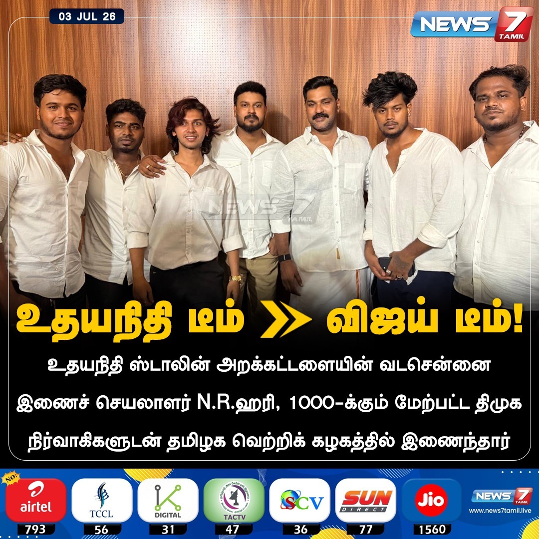 news7tamil's tweet photo. உதயநிதி டீம் -> விஜய் டீம்!

#UdhayanidhiStalin | #DMK | #Vijay | #TVK | #CMJosephVijay‌ | #CMVijay‌ | #Tamilnadu | #Politics https://t.co/WkhBd6KRaz