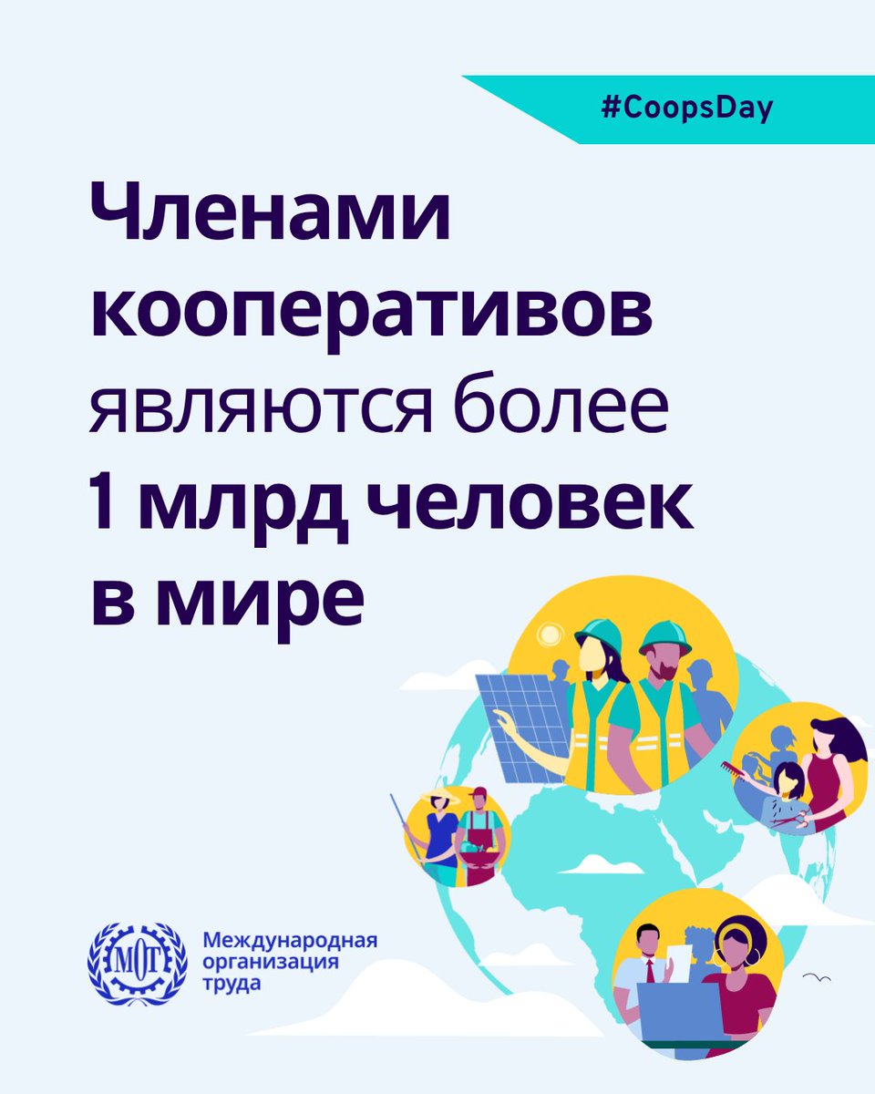 ILO_EECA's tweet photo. Более 1 миллиарда человек во всем мире являются членами кооперативов. 🌍

Во всех регионах и секторах экономики кооперативы способствуют укреплению местной экономики, продвижению достойного труда и более инклюзивному развитию. #CoopsDay https://t.co/h88GZDmUyX