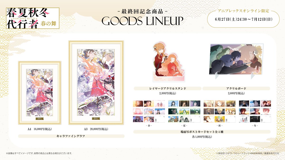 aniplex_plus's tweet photo. ／
#春夏秋冬代行者
最終回記念商品
予約受付中🌸
＼

原作イラスト・スオウ描き下ろしの共同戦線イラストを使用したキャラファイングラフなど、最終回記念の商品が登場✨

アニプレックス オンラインにて期間限定で予約受付中です💡
ぜひこの機会をお見逃しなく🌱

📌https://t.co/Ds9yIJlSIu https://t.co/kEmOvJZWbZ