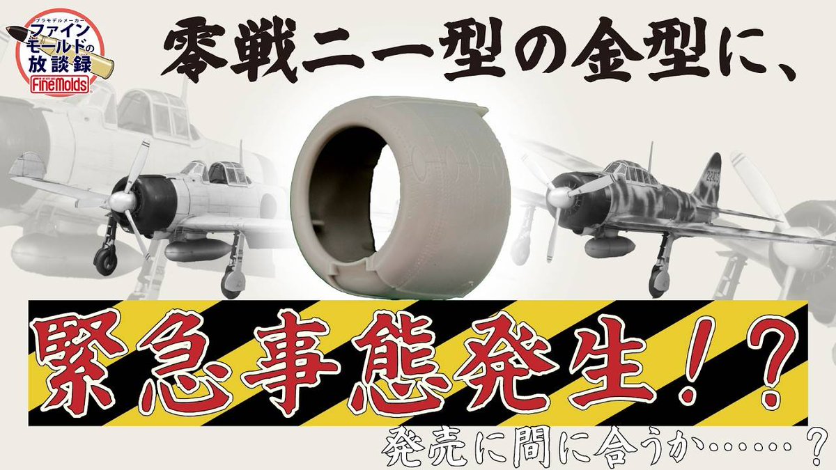 finemolds_news's tweet photo. 動画🎦
7月に発売が迫った1/48 零式艦上戦闘機二一型に緊急事態発生⁉︎
を公開しました！

https://t.co/Rb7bokqgrt

果たして予定通り発売できるのか…?!
さらにどうして金型が壊れるのかから、プラモデルの金型について当社の社長が解説します！ https://t.co/rvQ4xeOJ3j