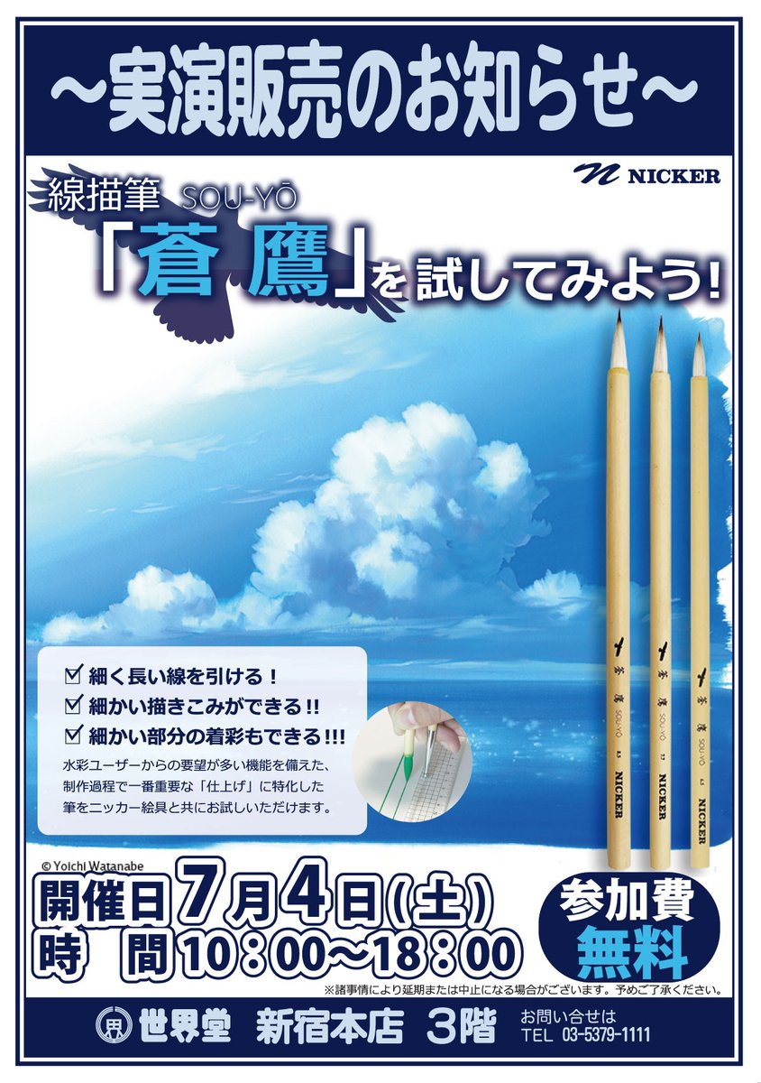 イベント情報】 世界堂 新宿本店3F 本日7/4(土) 18:00まで開催 ◤線描