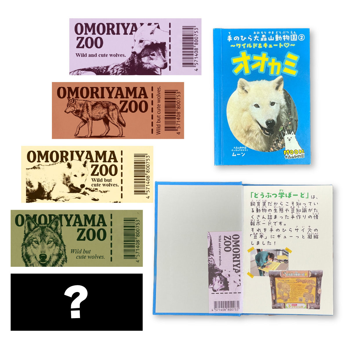 今回、表紙ウラにオオカミシールを1枚貼っています！ デザインは4種類