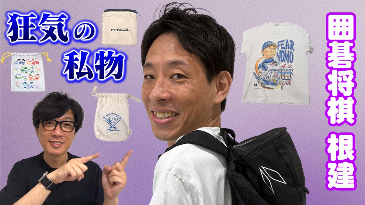 OSAKA_digital's tweet photo. 📢本日18:00 YouTube公開！

今回の『ミタガリ！』は、囲碁将棋が登場！
根建のカバンを大捜索したら“狂気の私生活”が発覚…⁉️
⚾️私服は全て野茂英雄(70着) 
💄美意識高すぎて100均コスメで眉毛描く 
💋スタジオ騒然の赤リップ
人間性が炙り出される爆笑回をお見逃しなく！👇
https://t.co/Ygb3BoHYCH https://t.co/ssRhMXEQe3