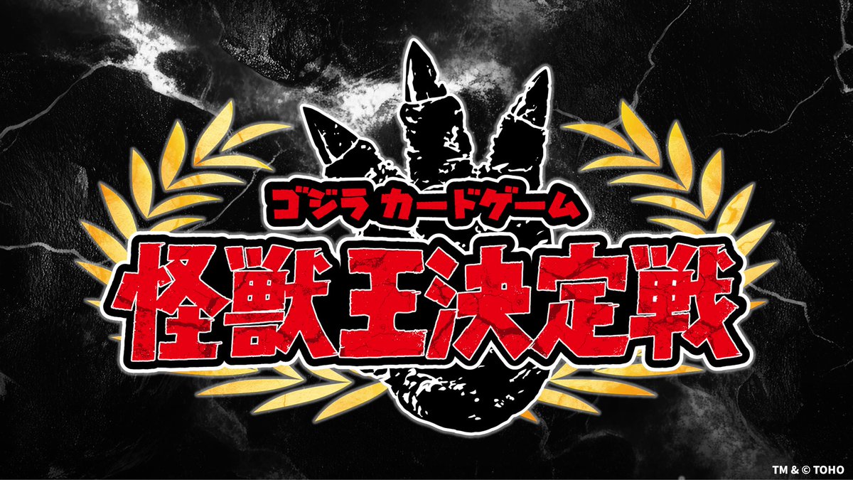 ゴジラ カードゲーム」公式 (@godzilla_tcg) / Posts / X