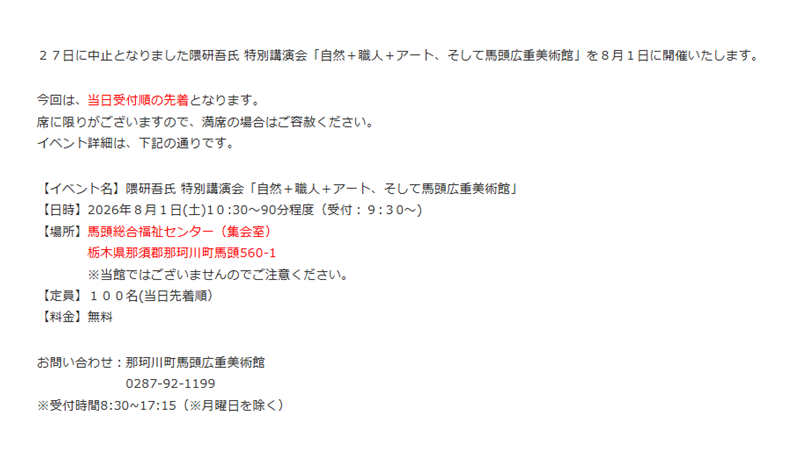 batohiroshige's tweet photo. 隈研吾氏 特別講演会「自然＋職人＋アート、そして馬頭広重美術館」を８月１日に開催いたします。
イベント詳細は、添付の通りです。
ご参加をお待ちしております。 https://t.co/dndyNPK2eI