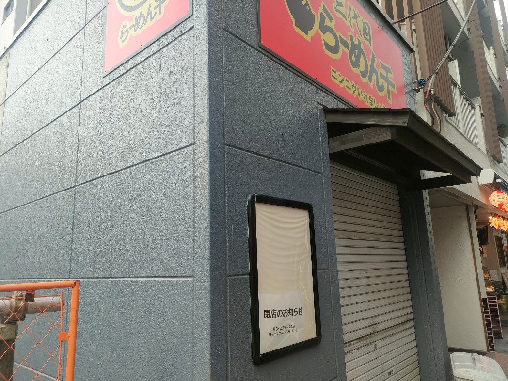 Foxtail_Fl's tweet photo. あら、大泉学園のらーめん千が閉店とな。
最近臨時休業してるなあとは思ってたが… https://t.co/216i25J4Ic