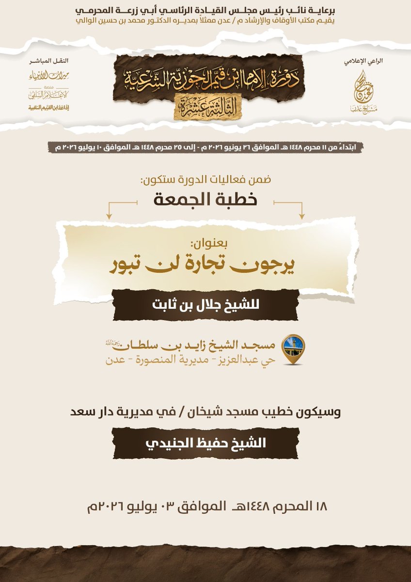 adensheikhs's tweet photo. 🌹 #بشرى سارة 🌹

•┈┈┈┈•✿❁✿•┈┈┈┈•

📌 ضمن فعاليات:
📓 #دورة_الإمام_ابن_قيم_الجوزية_الشرعية_الثالثة_عشرة 📓

▪️ سيخطب الشيخ الفاضل |
أبو عبدالرحمن #جلال_بن_ثابت
 - حفظه الله تعالى -

📌 خطبة الجمعة بعنوان:
🔸 يرجون تجارة لن تبور 🔸

⏰ الوقت: ١٢:٠٦ مساء ( بتوقيت مكة ).

🕌 مسجد الشيخ زايد بن سلطان - حي عبدالعزيز - المنصورة - عدن

📡 وستبث عبر:
▪️إذاعة ميراث الأنبياء على الرابط:
https://t.co/wlES31t4wZ

▪️إذاعة ابن القيم على التردد 88.5 FM في نطاق مدينة عدن.

▪️منصة الإعلام السلفي:
▫️ التيليجرام:
https://t.co/bI1w3Ybr9B

▫️ اليوتيوب «مرئي»:
https://t.co/rWb01ERaiG

•┈┈┈┈•✿❁✿•┈┈┈┈•
📚 《 قناة مشايخ عدن 》 📚

قناة تهتم بنشر دروس ومحاضرات وخطب وتلاوات ومقالات مشايخ أهل السنة في مدينة «عدن».

📩 للاشتراك عبر تويتر:
https://t.co/DF4crEzg0X

📩 عبر الفيسبوك:
https://t.co/ja4L6kh8mq

📩 عبر التيليجرام:
https://t.co/xOSjDOpRiY

⛔ يُمنع تعديل المنشور أو تغييره ⛔
•┈┈┈┈•✿❁✿•┈┈┈┈•