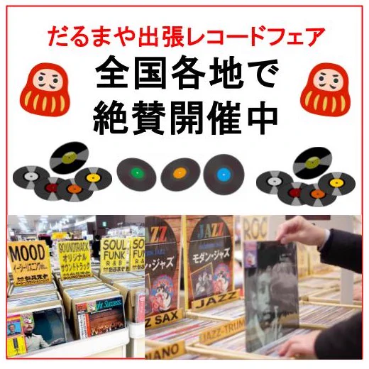 レコード屋 だるまや on X: 