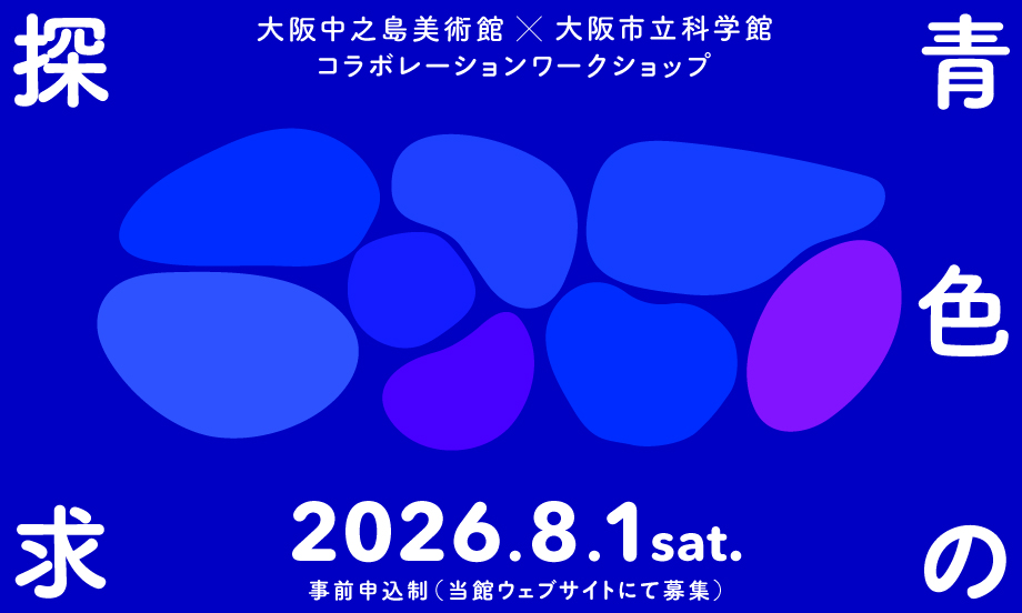 nakkaart2022's tweet photo. 🔷8/1(土) 大阪市立科学館とのコラボレーションワークショップを開催！🪨🔷

美術作品に登場する美しい「青色」。
その色は、どのように生まれ、なぜ大切にされてきたのでしょうか。

かつて青色の絵の具は、鉱石を砕いてつくられるとても貴重なものでした。

このワークショップでは、青色のもととなる鉱石を使って、昔の人々がどのように色を生み出してきたのか、その一部の工程を体験します。

さらに、青色を用いた絵画作品も紹介しながら、

「なぜ青は特別な色だったのか」
「絵の具の色はどのようにつくられてきたのか」

といったテーマについて、科学と美術の両面から、青色のひみつを探ります。

色の背景にある歴史や科学を知ることで、
科学と美術のつながりや
作品鑑賞の新たな楽しみ方を発見してみませんか？

※展示室での作品鑑賞は含みません。

大阪中之島美術館×大阪市立科学館 コラボレーションワークショップ　「青色の探求」
📅2026年8月1日（土）10:30 – 12:00（開場 10:15）
📍大阪中之島美術館　1階ワークショップルーム

詳細・お申込みは下記ウェブサイトから📝
https://t.co/OlkyxPB6Af

@gakugei_osm @osaka_kagakukan