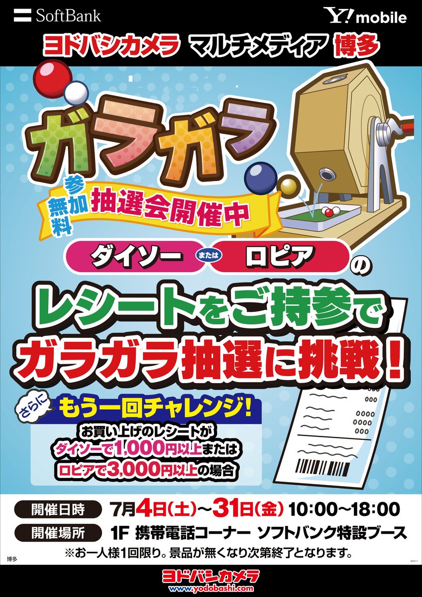 ガラガラ抽選会開催🎵】 7/31（金）までの期間中 4階「ロピア