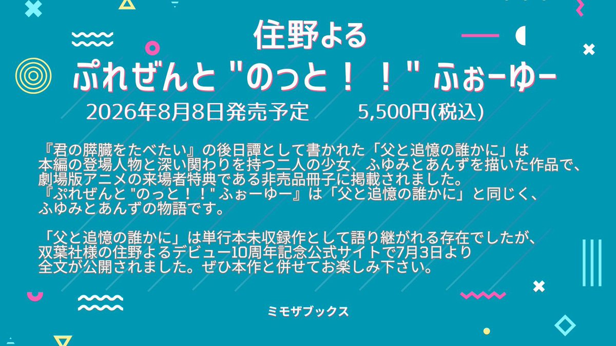 mimosabooks's tweet photo. 住野よるさんの『ぷれぜんと "のっと！！" ふぉーゆー』は『君の膵臓をたべたい』のスピンオフ作品となります。詳しくは画像をご覧下さい。明日7/4(土)12時より予約受付がスタートします。予約購入の方には特典としてサイン本をご用意します(上限数あり)ので、お見逃しなく📚

https://t.co/7ASZlwMeeO https://t.co/tUgM9aKysH