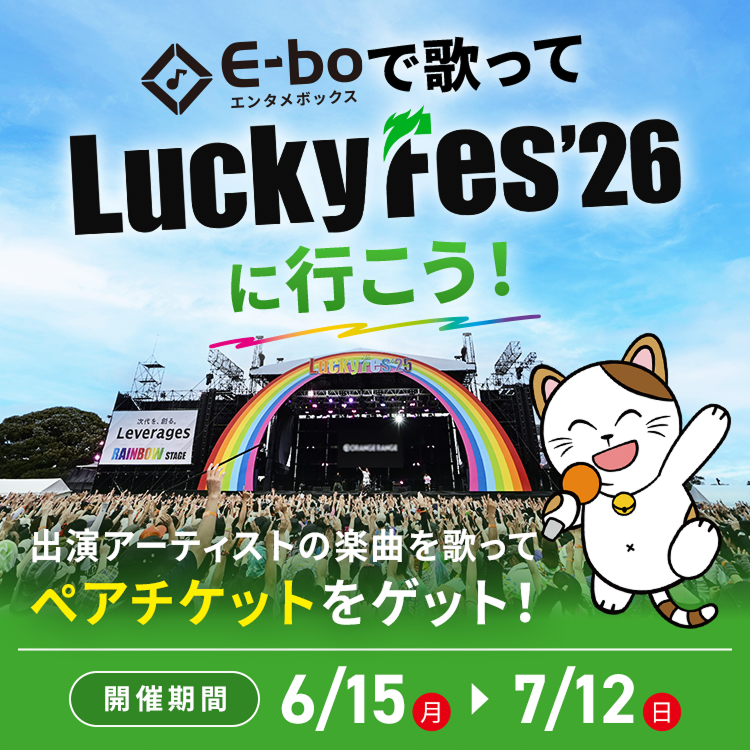 luckyfm_fes's tweet photo. ／／
　週末は #まねきねこ で
　LuckyFes予習カラオケ🎤✨
＼＼

#LuckyFes’26 × カラオケまねきねこ
「歌ってラッキー」コラボ開催中！

全国700店舗以上のカラオケまねきねこで、LuckyFes出演アーティストの曲を歌ってランキングに参加しよう🙌

上位入賞者には、LuckyFes’26ペアご招待券やオフィシャルグッズなど豪華賞品も🎁
LuckyFes本番前に、LuckyFesの予習を楽しんでみてください🎶

📅開催期間：6/15(月)〜7/12(日)

▼詳細はこちら
https://t.co/xArq0KoihI