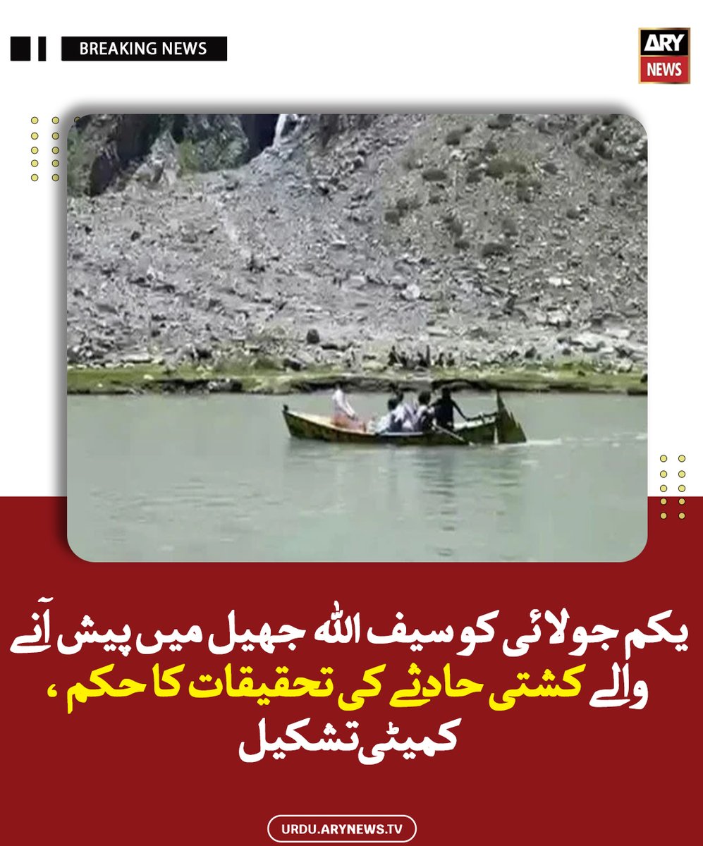 arynewsud's tweet photo. یکم جولائی کو سیف اللہ جھیل میں پیش آنے والے کشتی حادثے کی تحقیقات کا حکم ، کمیٹی تشکیل

مزید پڑھیں : https://t.co/z9JGyHWKgp

#ARYNewsUrdu https://t.co/Bi1ulRXr19