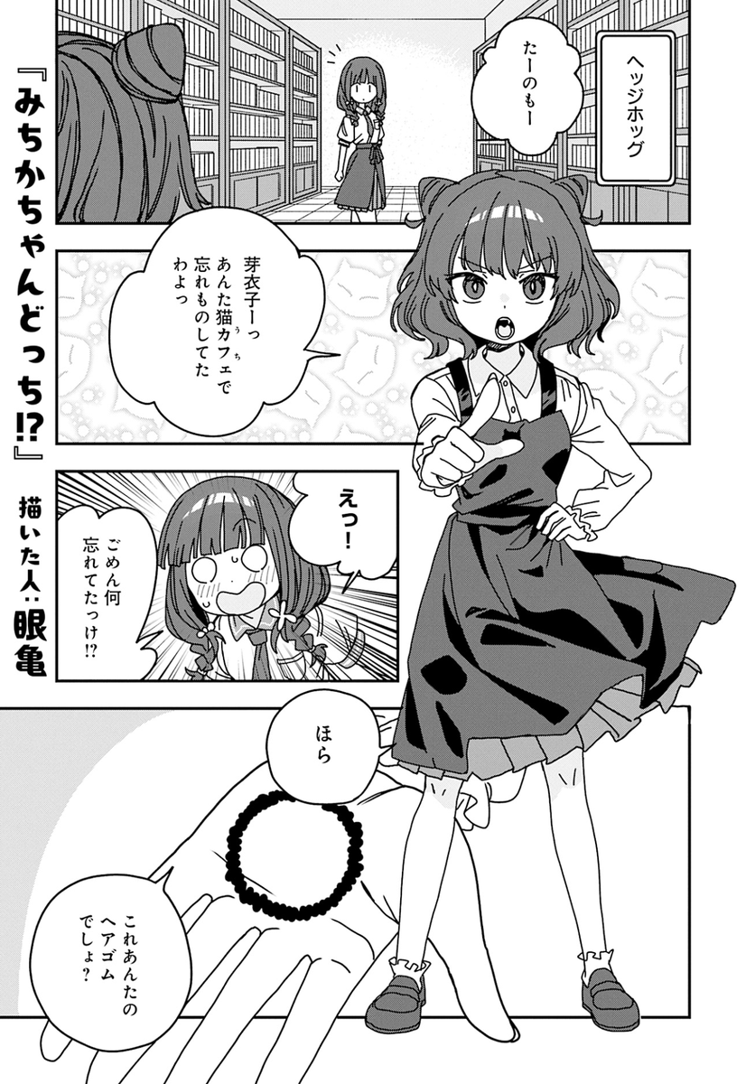 【 絶賛発売中 】
「一畳間まんきつ暮らし!アンソロジーコミック」①発売中!掲載作品の執筆作家さんをご紹介してまいります!
:::::::::::COMIC::::::::::::
漫画:眼亀先生(@okbnkn)
::::::::::::::::::::::::::::::::::::