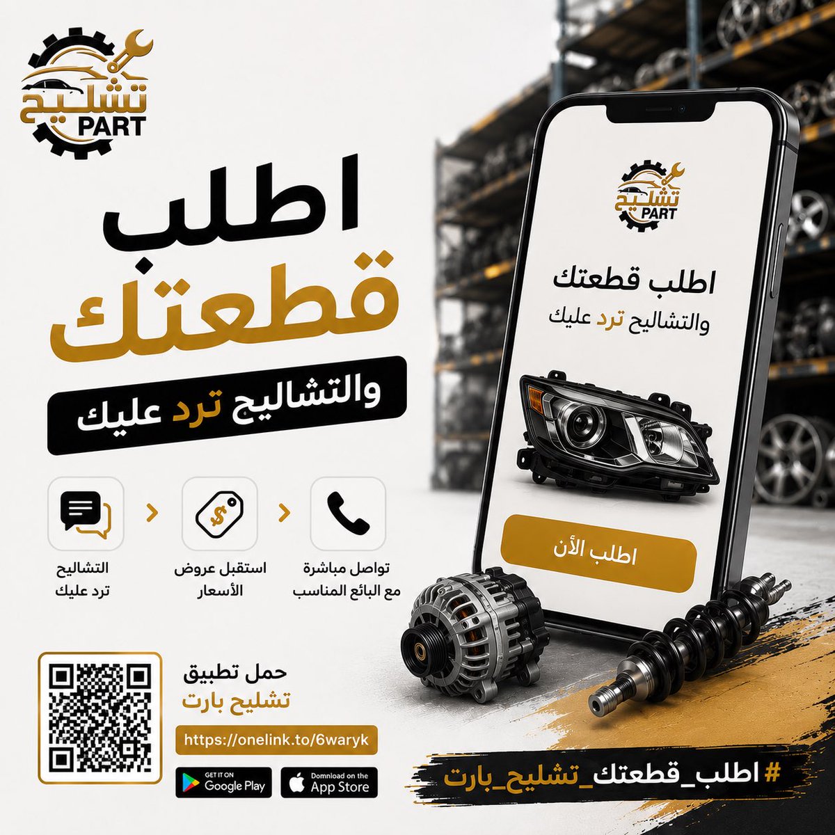 tashleehpart's tweet photo. #تشليح_بارت_صيانه__وتشاليح

https://t.co/ssbPD8ChK5
اطلب قطعتك عبر تطبيق تشليح بارت، واستقبل عروض الأسعار من التشاليح، وتواصل مباشرة مع البائع المناسب. https://t.co/yj8wmjpR1N