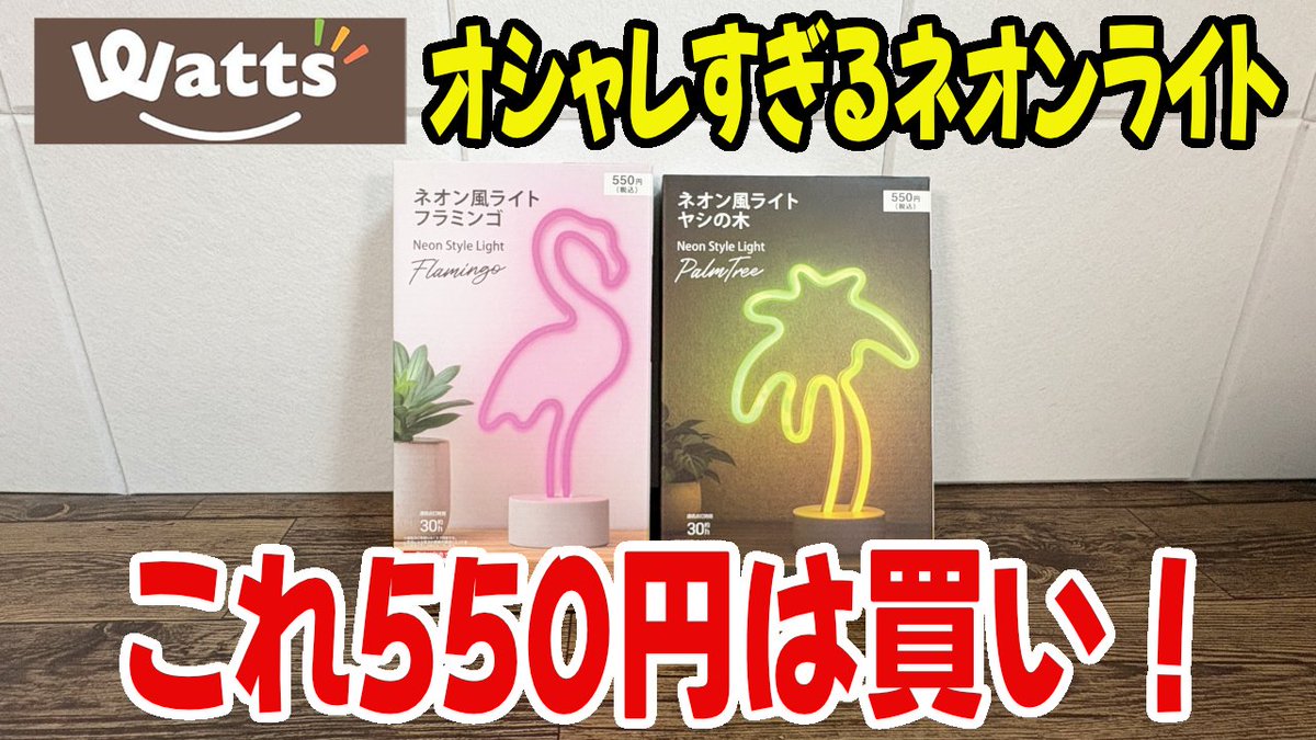 hiro_100kin's tweet photo. 【ワッツ新商品】部屋が一気に垢抜ける！ネオン風ライトがエモい！！
グリーンオーナメントから発売されているものでフラミンゴとヤシの木の2種類見つけました。 思っていたものよりかなり良かったです。
https://t.co/yAQW9899XC https://t.co/89RyTP92aj