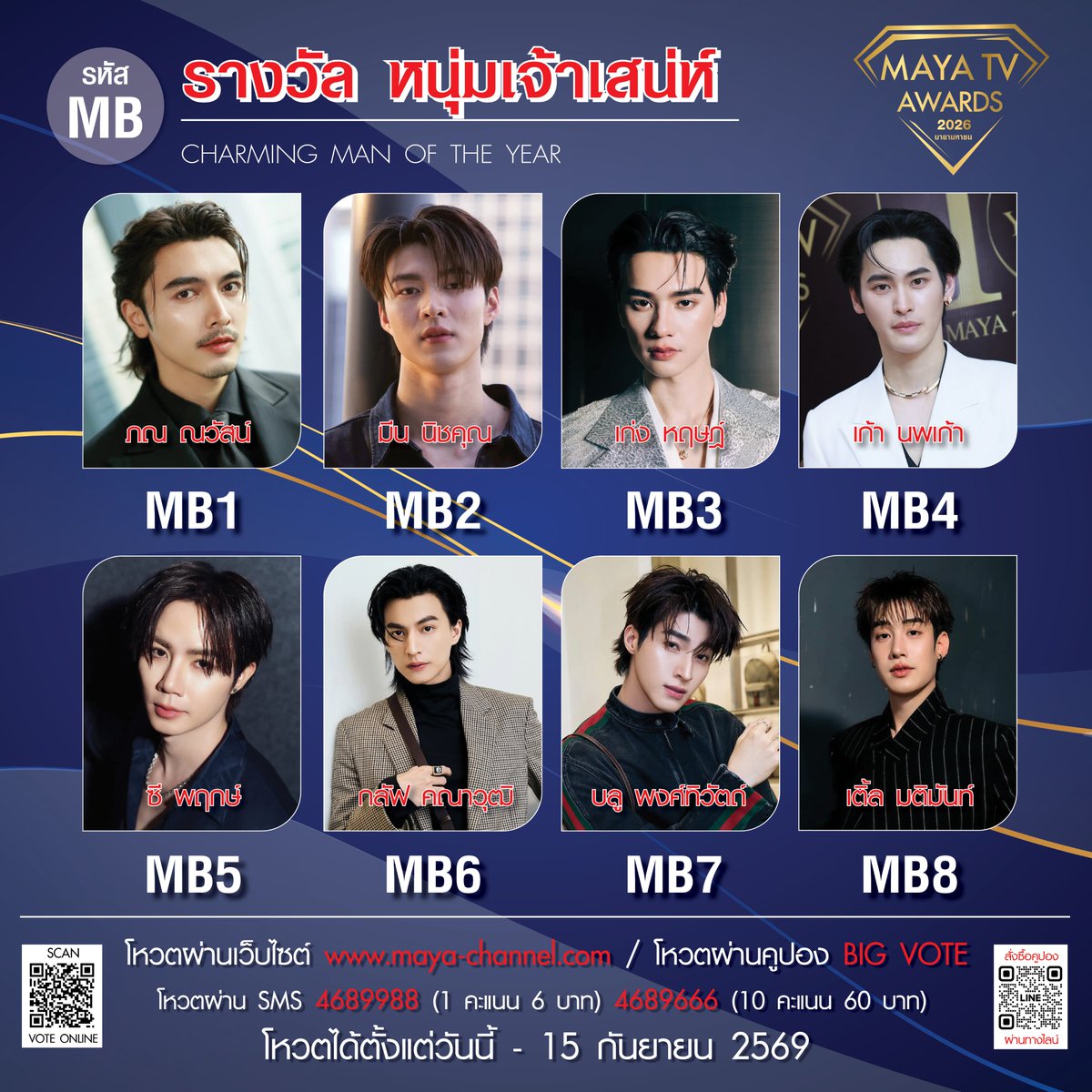mayaonline2002's tweet photo. “MAYA TV AWARDS 2026”
⏰ โหวตได้แล้วตั้งแต่วันนี้ - 15 กันยายน 2569

รางวัล หนุ่มเจ้าเสน่ห์แห่งปี
(CHARMING MAN OF THE YEAR)
MB1       ภณ-ณวัสน์ ภู่พันธัชสีห์
MB2      มีน-นิชคุณ ขจรบริรักษ์
MB3      เก่ง-หฤษฎ์ บัวย้อย
MB4      เก้า-นพเก้า เดชาพัฒนคุณ
MB5      ซี-พฤกษ์ พานิช
MB6      กลัฟ-คณาวุฒิ ไตรพิพัฒนพงษ์
MB7      บลู-พงศ์ทิวัตถ์ ตั้งวันเจริญ
MB8      เติ้ล-มติมันท์ ศรีบุญเรือง

🚨ร่วมโหวต ร่วมเชียร์ ผ่าน 3 ช่องทาง :

1️⃣ โหวตผ่านระบบ ONLINE ทางเว็บไซต์ : https://t.co/YB7h1EMtzL
** สามารถโหวตได้ทั่วโลก ไม่จำกัดจำนวนครั้ง

2️⃣ โหวตผ่าน COUPON BIG VOTE
💌 COUPON 1 ใบ = โหวตได้ 50 คะแนน
** สั่งซื้อได้ทาง 📍 LINE ID : @093rurwi (MAYA OFFICIAL)
** วิธีการ : เขียนรหัสศิลปินแล้วส่งคูปองกลับมาที่กองบรรณาธิการ MAYA TV
** คูปองโหวต 1 ใบ / โหวตได้ 1 รหัสศิลปิน

3️⃣ โหวตผ่านระบบ SMS โดยพิมพ์รหัสศิลปิน แล้วส่งข้อความมาที่
☎️ หมายเลข 4689988 (โหวต 1 คะแนน) ครั้งละ 6 บาท
☎️ หมายเลข 4689666 (โหวต 10 คะแนน) ครั้งละ 60 บาท
** (1 SMS / 1 รหัสโหวต) ** ไม่จำกัดจำนวนครั้ง

#ภณณวัสน์ #มีนนิชคุณ #เก่งหฤษฎ์ #เก้านพเก้า #ซีพฤกษ์ #กลัฟคณาวุฒิ #บลูพงศ์ทิวัตถ์ #เติ้ลมติมันท์ #MAYATVAWARDS2026