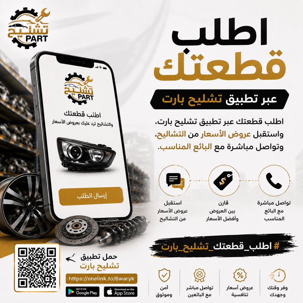 tashleehpart's tweet photo. #تشليح_بارت_صيانه__وتشاليح

https://t.co/ssbPD8ChK5
اطلب قطعتك عبر تطبيق تشليح بارت، واستقبل عروض الأسعار من التشاليح، وتواصل مباشرة مع البائع المناسب. https://t.co/rPEKJ9YGfc