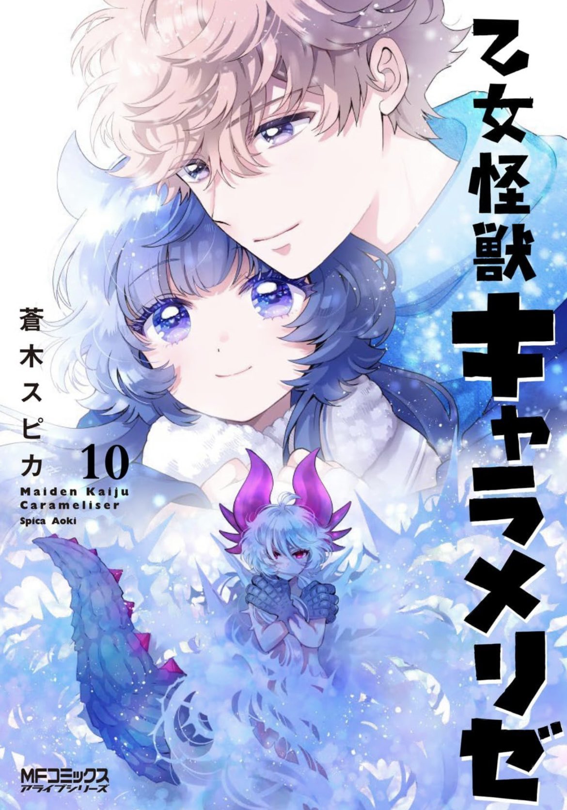 乙女怪獣キャラメリゼ 1-9巻 全巻セット 蒼木スピカ 蒼木スピカ ✢ 乙女怪獣放送中！ on X: 