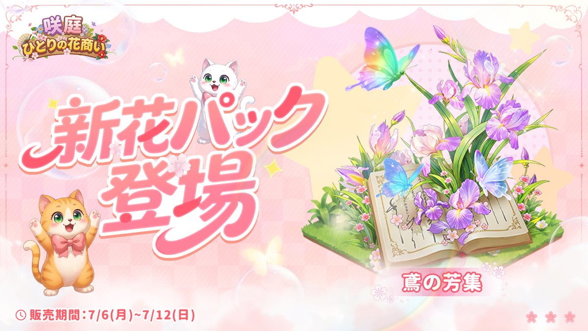 sakiniwa_JP's tweet photo. 🌸新花パック・鳶の芳集🔥

花パックに「鳶の芳集」が登場٩( 'ω' )و💐

ひらひら舞うように
ふわりと心の奥まで届く。

ぜひ育ててみてくださいね (p≧w≦q)🌹

⏰期間：7月6日(月)～7月12日(日)

▼今すぐダウンロード
https://t.co/4ABKsqP5mZ

#咲庭 #ゲームで本物の花束ゲット #咲庭～ひとりの花商い～