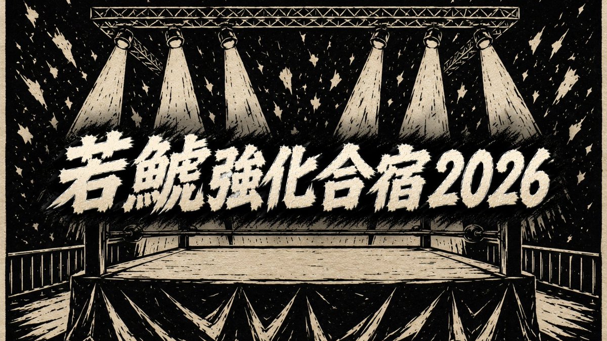 wakashachi_pro's tweet photo. 🔥若鯱強化合宿2026🔥
【全対戦カード発表】

7.18(土)若鯱プロレス
〜若鯱強化合宿2026〜

今回の合宿のテーマは「チャレンジ」
全国から、名古屋プロレスに関わる強力な選手たちを招き、若鯱プロレスの今をぶつけます！

全ては若鯱全員でより強くなるため🔥

名古屋プロレスの最前線へ！
そして名古屋プロレスを最前線へ！

ご来場よろしくお願いいたします🔥

#若鯱プロレス #sportiva07 #愛プロ #水プロ #若鯱強化合宿2026