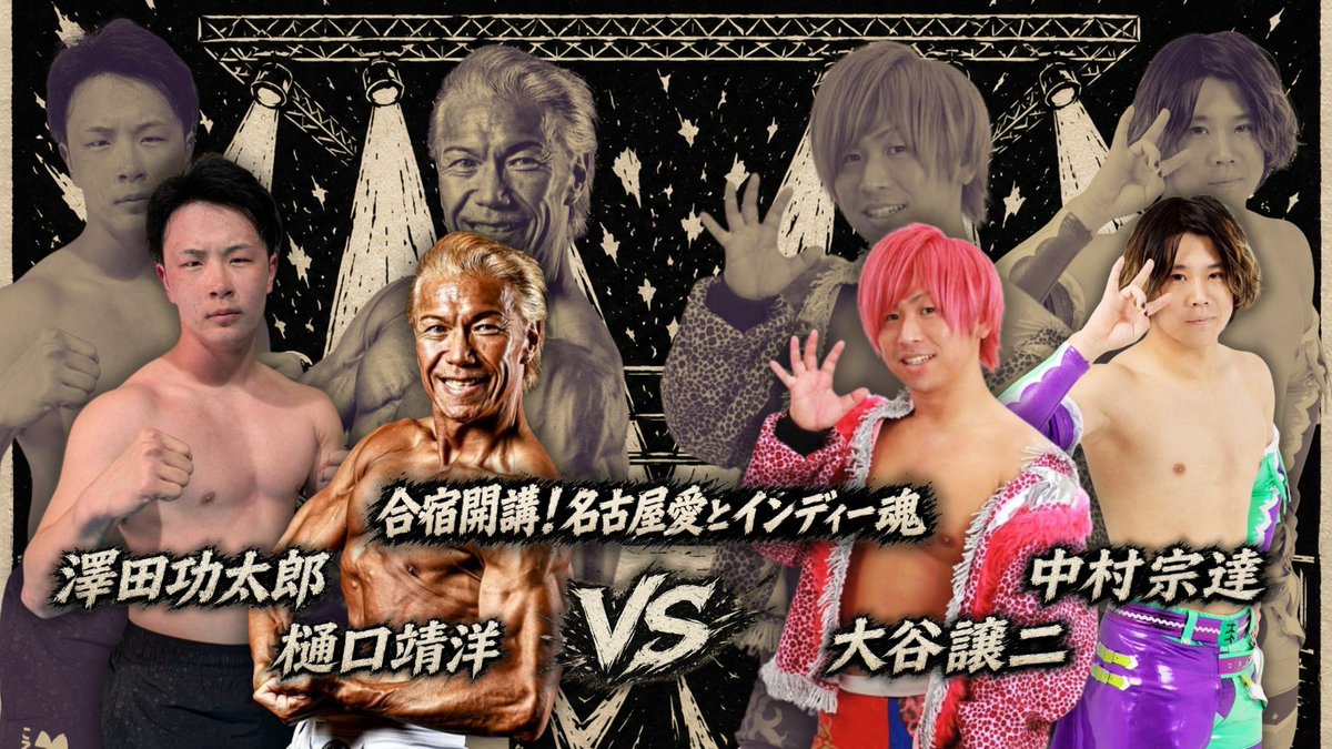 wakashachi_pro's tweet photo. 第一試合
合宿開講！名古屋愛とインディー魂

澤田功太郎、樋口靖洋vs中村宗達、大谷譲二

最新の若鯱、功太朗は昨年から若鯱プロレスに継続参戦している樋口とのタッグで講師に挑む！

対するは
関東を中心に活躍しながら、誰よりも名古屋プロレスに愛を注ぎ続けてくれている大谷選手！
かつては、若鯱として参戦していたが、ヤングガンバレを卒業し、様々な団体を飛び回るインディージャンキー中村宗達！

今もてる全ての力をぶつけて、名古屋への愛と、インディー魂を掴み取る一戦🔥

ご声援よろしくお願いいたします！

#若鯱プロレス #sportiva07 #ベストボディジャパンプロレス #GanPro #PPPTOKYO #若鯱強化合宿2026