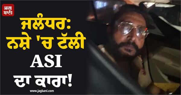 JagbaniOnline's tweet photo. ਜਲੰਧਰ ਸ਼ਹਿਰ ਦੇ ਵਰਕਸ਼ਾਪ ਚੌਕ ਵਿਚ ਟ੍ਰੈਫਿਕ ਪੁਲਸ ਏ. ਐੱਸ. ਆਈ. ਵੱਲੋਂ ਸ਼ਰਾਬ ਪੀ ਕੇ ਗੱਡੀ ਚਲਾਉਣ ਦੀ ਵੀਡੀਓ ਸੋਸ਼ਲ ਮੀਡੀਆ 'ਤੇ ਵਾਇਰਲ ਹੋਣ ਤੋਂ ਬਾਅਦ ਪੁਲਸ ਕਮਿਸ਼ਨਰੇਟ ਨੇ ਤੁਰੰਤ ਕਾਰਵਾਈ ਕਰਦਿਆਂ ਉਸ ਨੂੰ ਸਸਪੈਂਡ ਕਰਕੇ ਲਾਈਨ ਹਾਜ਼ਰ ਕਰ ਦਿੱਤਾ।
#DrunkDriver #PunjabPolice #ASI https://t.co/A7VUoJzbPb
