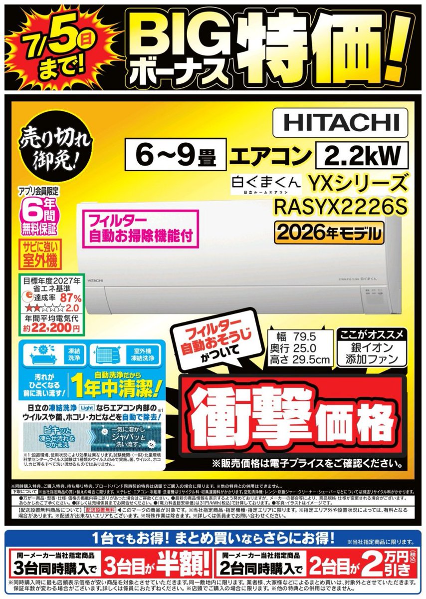 4Fエアコンコーナー】 7月5日（日）までの限定特価‼️ #日立 6〜9畳用