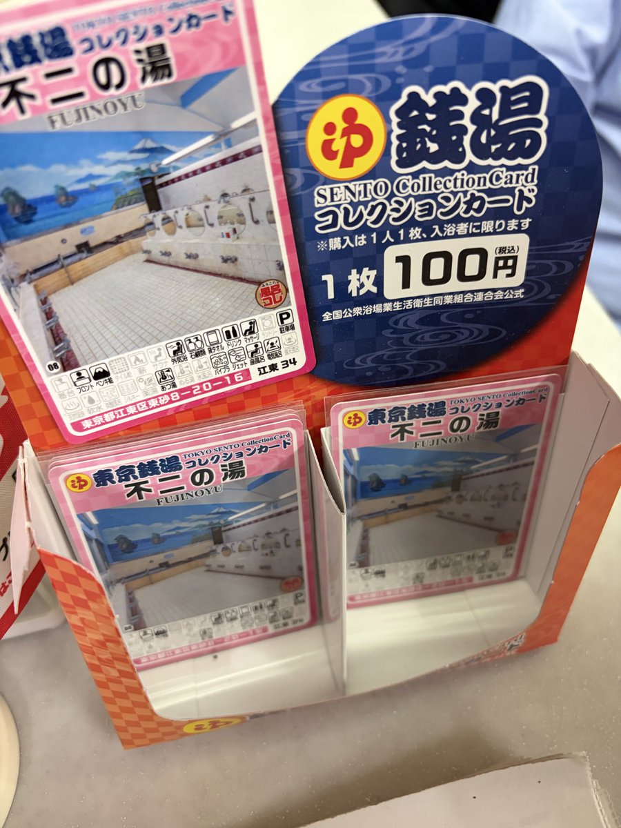 usamaru21mg's tweet photo. 江東区の不二の湯さまの銭湯コレクションカード残量は17:30現在こんな感じ。こちらで在庫はないそうでした💦 https://t.co/aMdq3VzS8T