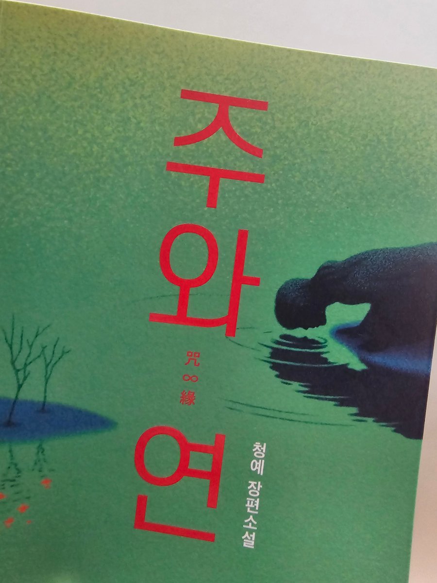 booklike_light's tweet photo. 주와연 드디어 완독! 복수란 뭘까... 뭐 말을 못하겠네 그냥 다들 읽어봤으면 좋겠다 https://t.co/xckzzkMw3Y