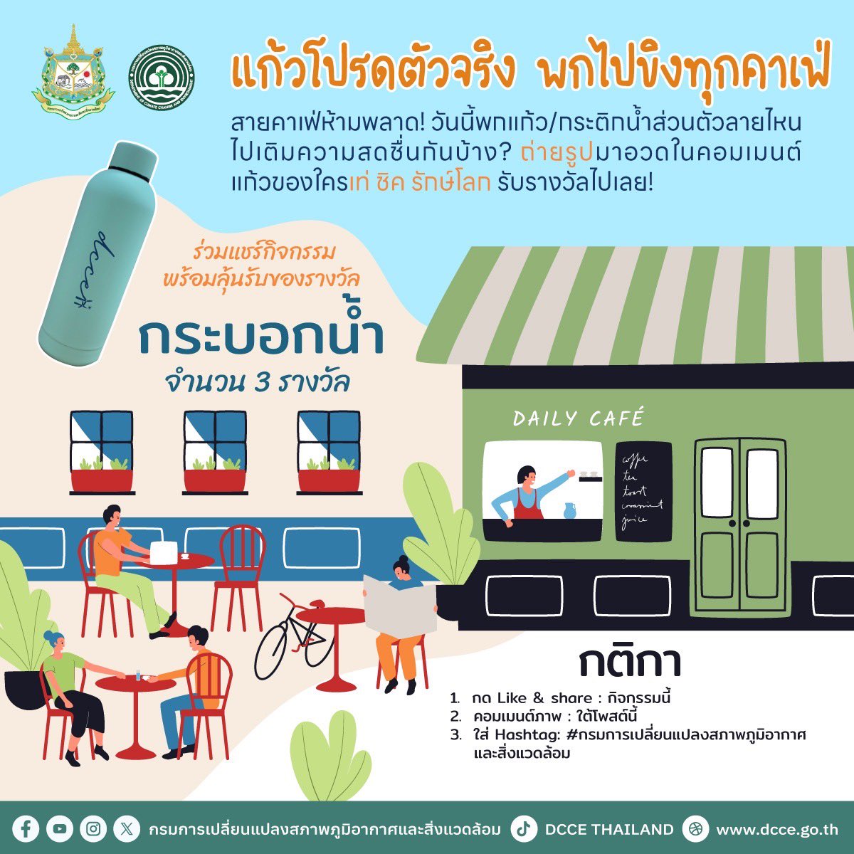 dccethailand's tweet photo. ☕🥤 "แก้วโปรดตัวจริง" ของคุณหน้าตาเป็นแบบไหน?
.
สามารถติดตามรายละเอียดเพิ่มเติมได้ที่ : https://t.co/w0yjQxGjaz
.
#DCCE
#กรมลดโลกร้อน https://t.co/fs58kGpYNe