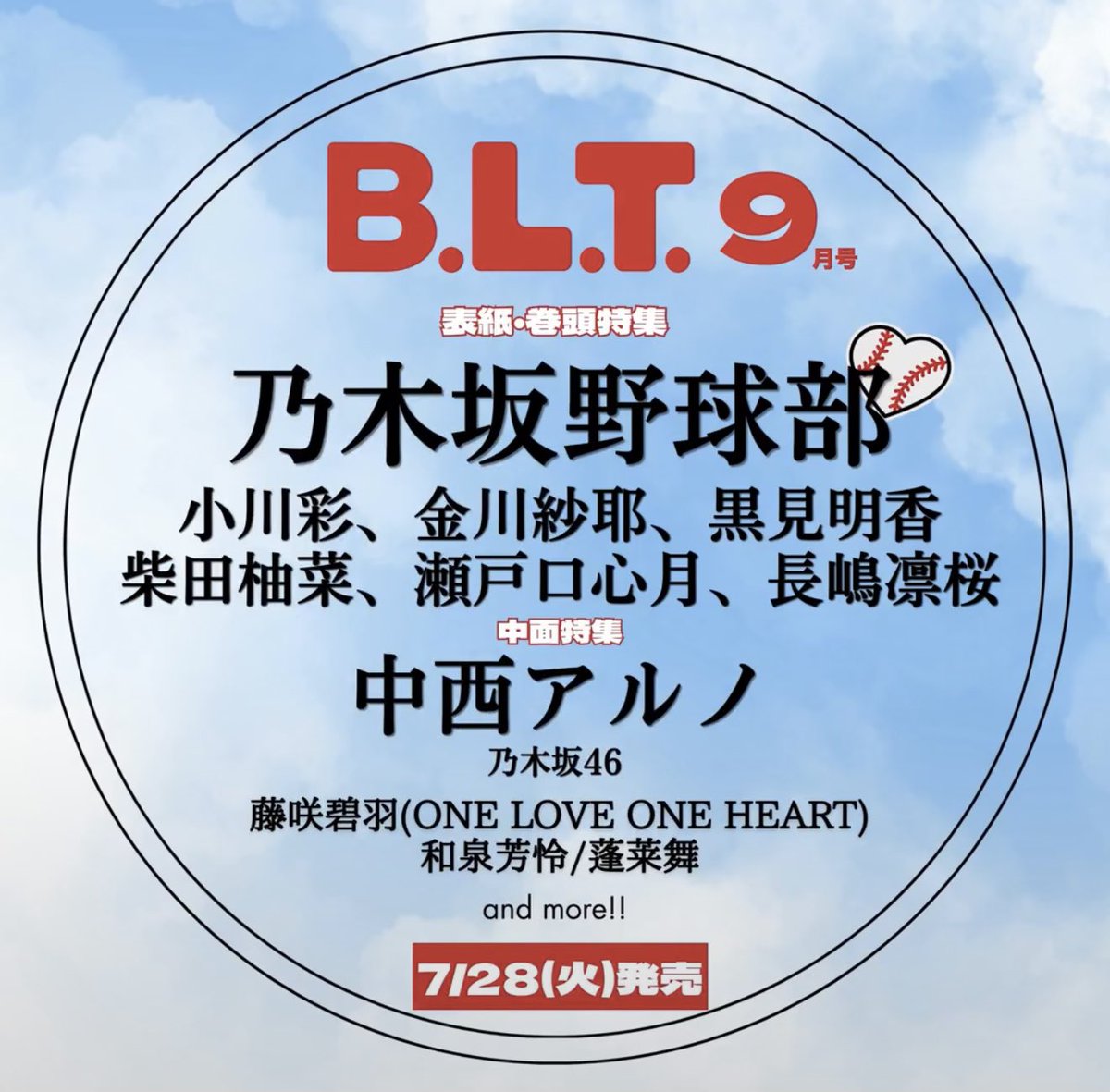 中西アルノ 雑誌掲載情報 7月28日(火)発売 BLT 9月号 中面特集