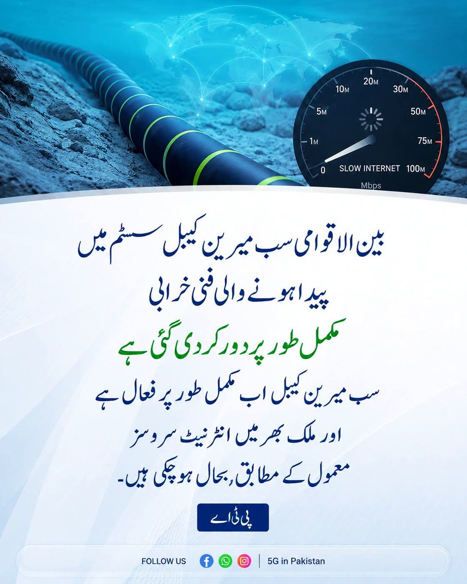 TechRaHat's tweet photo. پی ٹی اے نے تصدیق کی ہے کہ بین الاقوامی سب میرین کیبل SMW5 (SEA-ME-WE 5) میں پیدا ہونے والی فنی خرابی مکمل طور پر دور کر دی گئی ہے۔ اب سب میرین کیبل مکمل طور پر فعال ہے اور ملک بھر میں انٹرنیٹ سروسز معمول کے مطابق بحال ہو چکی ہیں۔
پی ٹی اے کے مطابق خرابی کے دوران صارفین پر اثرات کم سے کم رکھنے کے لیے بین الاقوامی ٹریفک کو متبادل راستوں کے ذریعے منتقل کیا گیا، جس سے انٹرنیٹ سروس کا تسلسل برقرار رکھا گیا۔
پی ٹی اے نے یقین دہانی کروائی ہے کہ پاکستان کے ٹیلی کمیونیکیشن انفراسٹرکچر کی مسلسل نگرانی جاری رہے گی تاکہ صارفین کو محفوظ، مستحکم اور قابلِ اعتماد براڈبینڈ خدمات فراہم کی جا سکیں۔
#PTA #InternetRestored #SMW5 #SubmarineCable #PakistanInternet #Broadband #TelecomNews #5GinPakistan